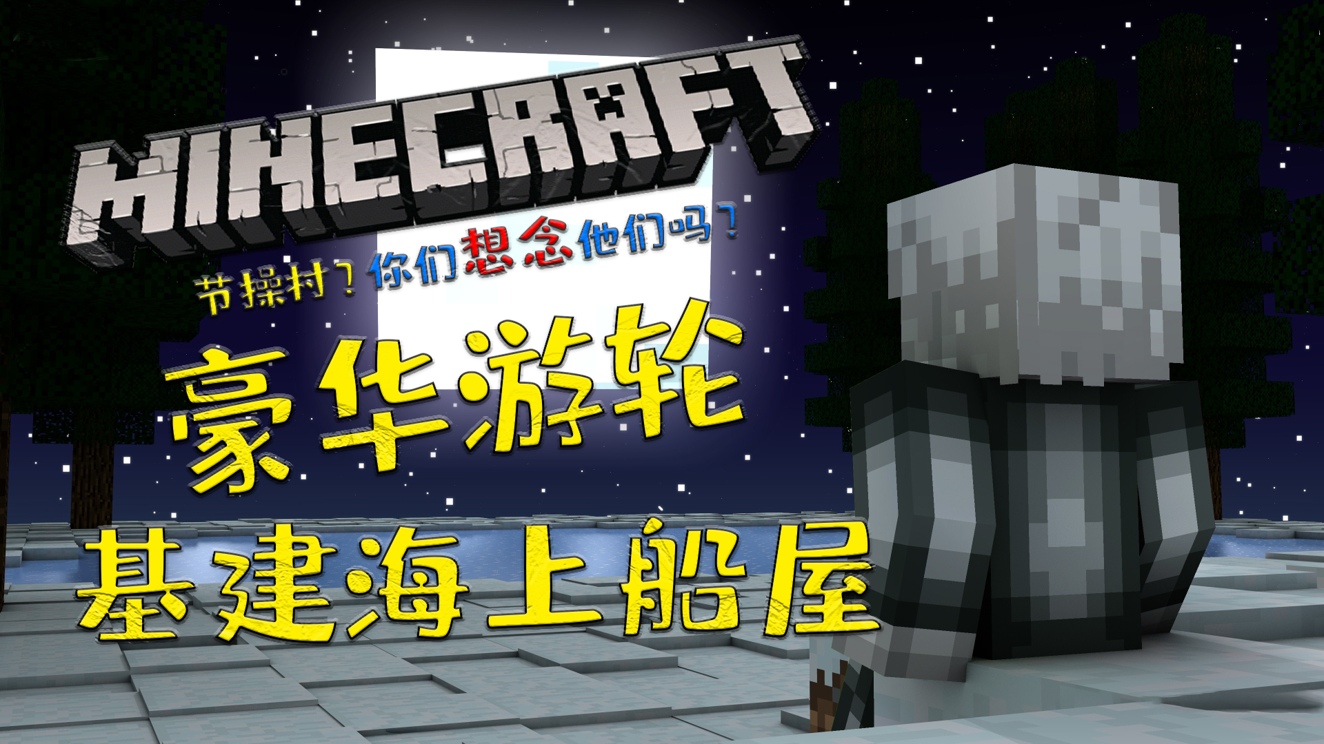 我的世界 重建节操村 多人生存EP06